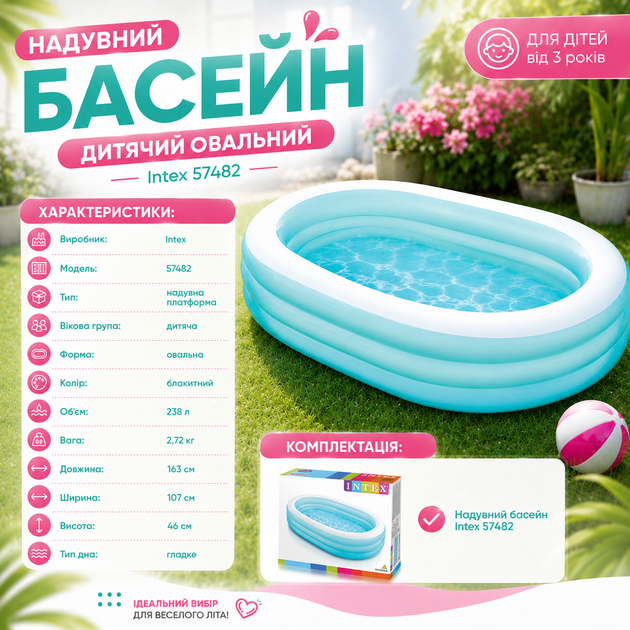 Надувной детский бассейн Intex 57482 овальной формы - изображение 5