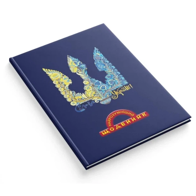 Дневник школьный Найрозумніший, твердая обложка. 40 листов "Тризуб", 1В3345 - Фото 1 Дневник школьный Найрозумніший, твердая обложка. 40 листов "Тризуб", 1В3345 - изображение 1