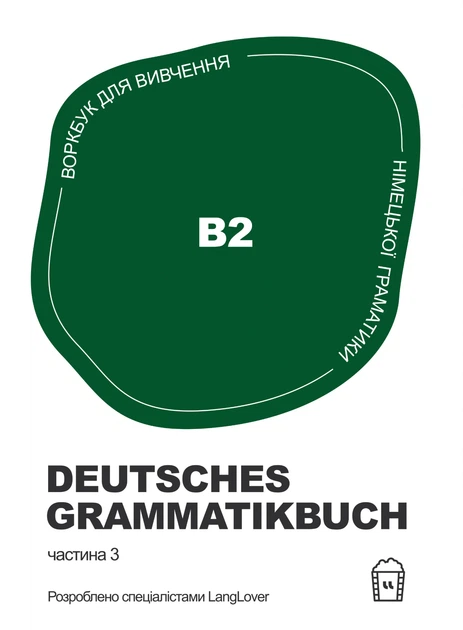 Воркбук для вивчення німецької граматики Deutsches Grammatikbuch B2 - Langlover (2000980920648) - Фото 1 Воркбук для вивчення німецької граматики Deutsches Grammatikbuch B2 - Langlover (2000980920648) - изображение 1