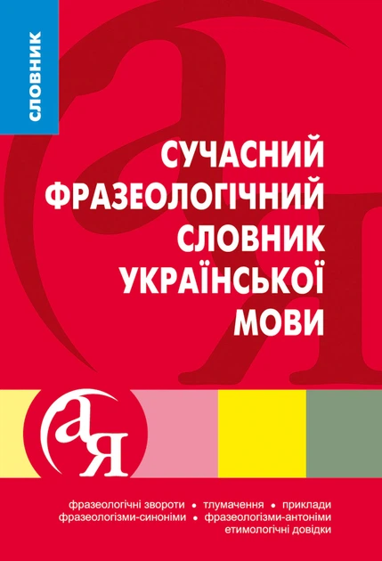 Словники від А до Я. Сучасний фразеологічний словник української мови - Олена Козир (9789669394583) - Фото 1 Словники від А до Я. Сучасний фразеологічний словник української мови - Олена Козир (9789669394583) - изображение 1