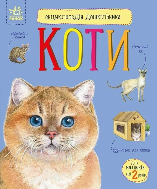 Книга «Коти. Енциклопедія дошкільника». Автор - Юлія Каспарова - Фото 1 Книга «Коти. Енциклопедія дошкільника». Автор - Юлія Каспарова - зображення 1