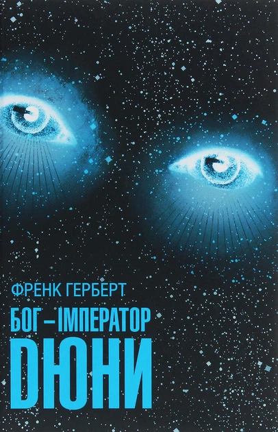 Книга Бог-Імператор Дюни. Френк Герберт - Фото 1 Книга Бог-Імператор Дюни. Френк Герберт - зображення 1