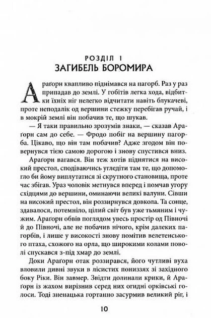 Володар Перснів. Частина друга. Дві вежі - Джон Р. Р. Толкін (9786176642084) - зображення 5