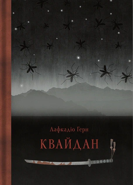 Книга Квайдан: історії та дослідження дивних речей. Лафкадіо Герн - Фото 1 Книга Квайдан: історії та дослідження дивних речей. Лафкадіо Герн - зображення 1