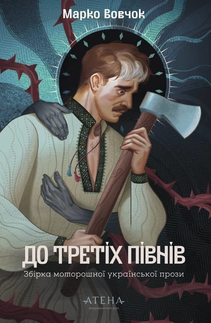 Книга Марко Вовчок. До третіх півнів. Марко Вовчок - Фото 1 Книга Марко Вовчок. До третіх півнів. Марко Вовчок - зображення 1