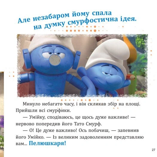 Книга Смурфи. Колекція історій. Цікаві смурфосторії - Фото 8 Книга Смурфи. Колекція історій. Цікаві смурфосторії - зображення 8