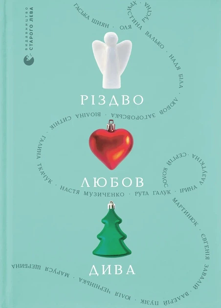 Книга Різдво. Любов. Дива - Фото 1 Книга Різдво. Любов. Дива - зображення 1