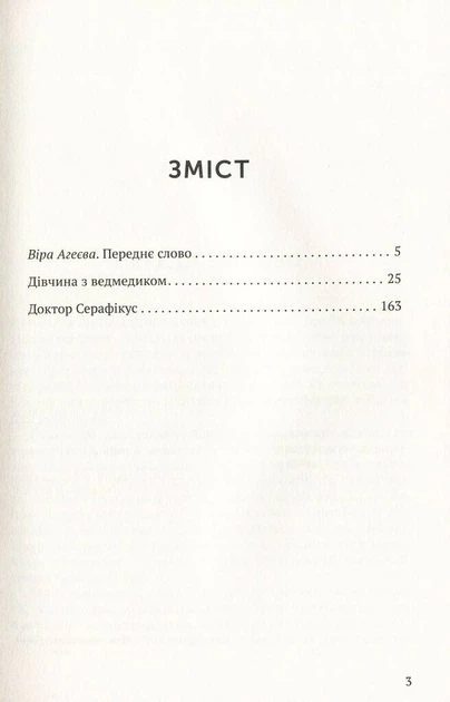 Книга Дівчина з ведмедиком. Доктор Серафікус. Віктор Домонтович - зображення 3