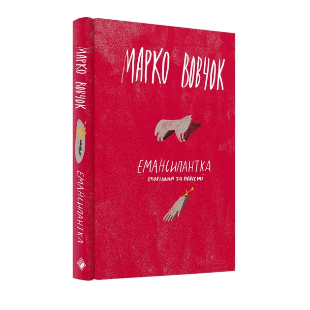 Книга Емансипантка. Марко Вовчок - Фото 2 Книга Емансипантка. Марко Вовчок - изображение 2