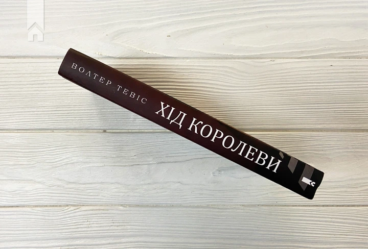 Книга Хід королеви. Вальтер Тевіс - Фото 7 Книга Хід королеви. Вальтер Тевіс - зображення 7