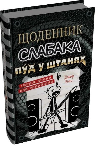 Книга Щоденник слабака. Пуд у штанях. Книга 17. Джефф Кінні - Фото 2 Книга Щоденник слабака. Пуд у штанях. Книга 17. Джефф Кінні - изображение 2