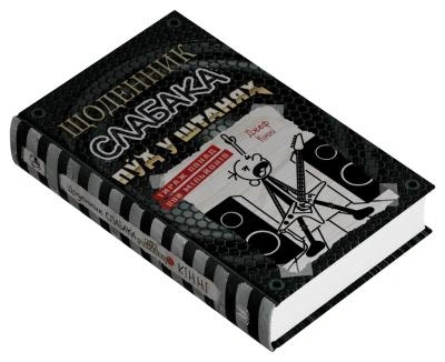 Книга Щоденник слабака. Пуд у штанях. Книга 17. Джефф Кінні - Фото 3 Книга Щоденник слабака. Пуд у штанях. Книга 17. Джефф Кінні - изображение 3