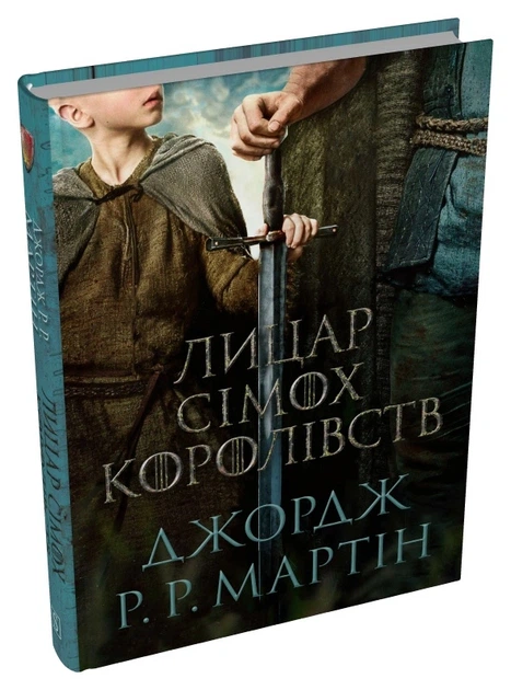 Книга Лицар Сімох Королівств. Кінопроект. Джордж Р. Р. Мартін - изображение 2