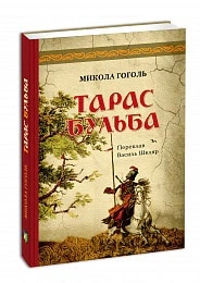 Тарас Бульба - Микола Гоголь (9786176295822) - Фото 2 Тарас Бульба - Микола Гоголь (9786176295822) - изображение 2