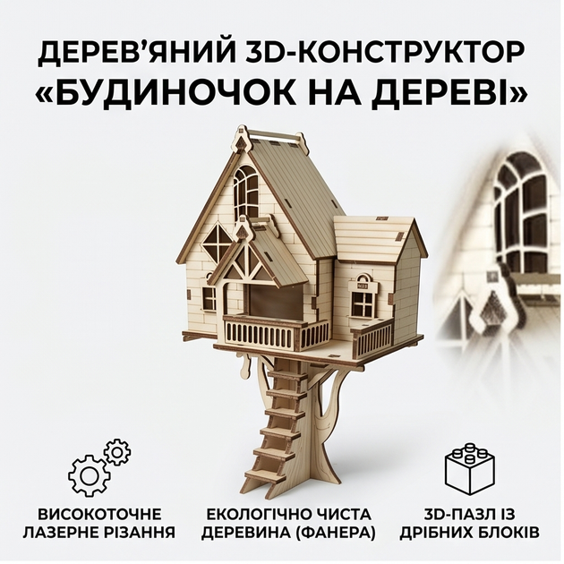 Детский конструктор деревянный дом 3D на дереве детей и взрослых, конструктор из дерева лазерная вырезка 19.5×12×4 см - Фото 4 Детский конструктор деревянный дом 3D на дереве детей и взрослых, конструктор из дерева лазерная вырезка 19.5×12×4 см - изображение 4