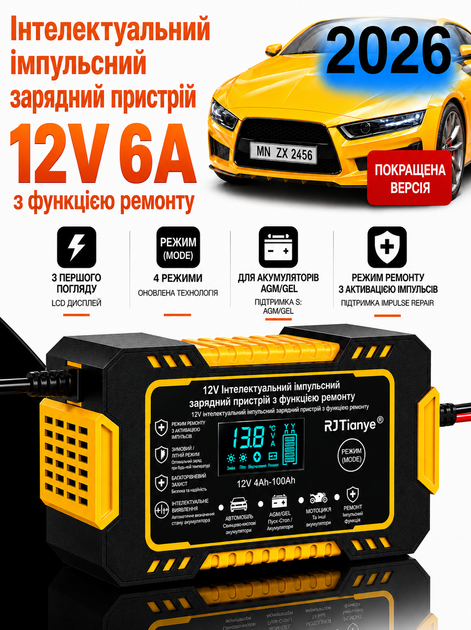 Зарядний пристрій для акумулятора 12V 6A RJ Tianye для кислотних, гелевих, AGM акумуляторів з функцією відновлення зарядка для аккумулятора зарядное устройство для аккумуляторов зарядное устройство для автомобильного аккумулятора - Фото 1 Зарядний пристрій для акумулятора 12V 6A RJ Tianye для кислотних, гелевих, AGM акумуляторів з функцією відновлення зарядка для аккумулятора зарядное устройство для аккумуляторов зарядное устройство для автомобильного аккумулятора - изображение 1