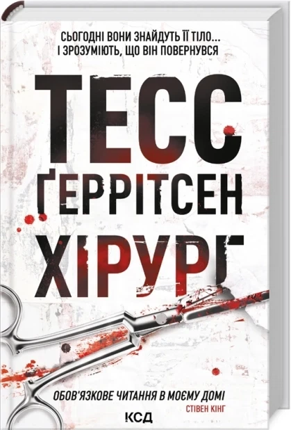 «Хирург» — Тесс Герритсен (книга 1) - Фото 1 «Хирург» — Тесс Герритсен (книга 1) - изображение 1