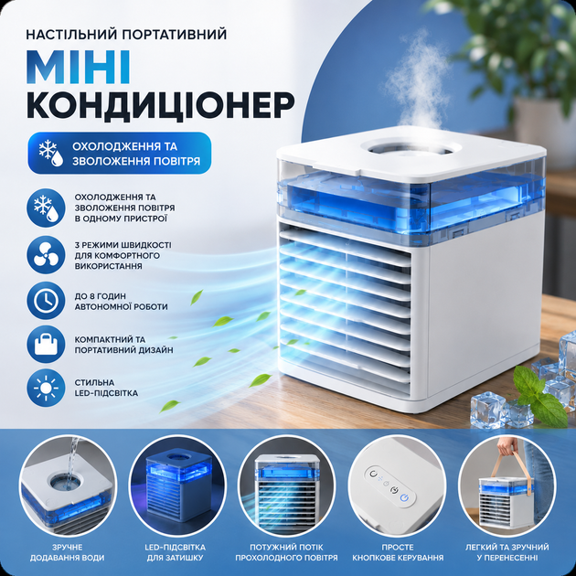 Настольный портативный мини-кондиционер с LED-подсветкой и увлажнением воздуха - Фото 2 Настольный портативный мини-кондиционер с LED-подсветкой и увлажнением воздуха - изображение 2