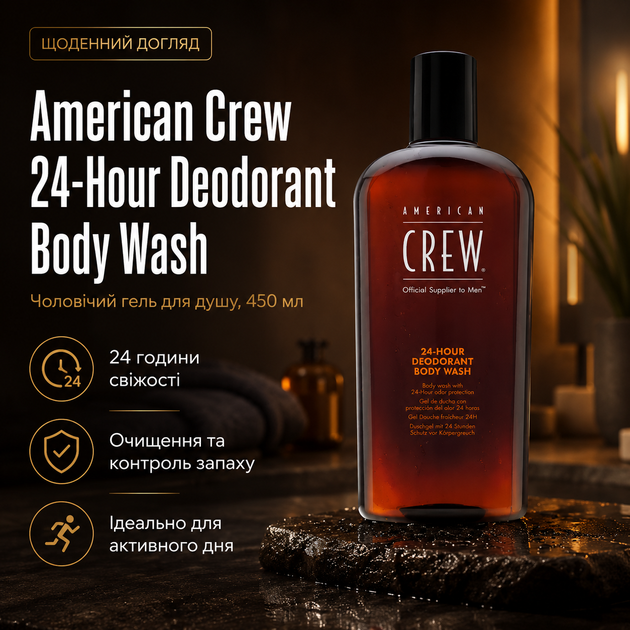 Гель для душу American Crew 24-Hour Deodorant Body Wash 450 мл чоловічий дезодоруючий засіб для тіла зі свіжістю до 24 годин - Фото 1 Гель для душу American Crew 24-Hour Deodorant Body Wash 450 мл чоловічий дезодоруючий засіб для тіла зі свіжістю до 24 годин - зображення 1