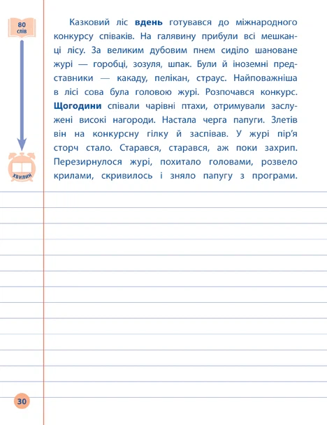 Я відмінник! Контрольне списування. 4 клас - Світлана Сіліч (9789662848663) - Фото 3 Я відмінник! Контрольне списування. 4 клас - Світлана Сіліч (9789662848663) - изображение 3