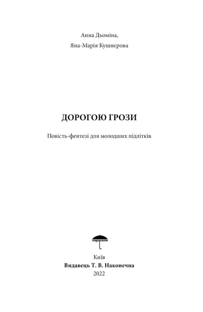 Дорогою грози - Анна Дьоміна, Яна-Марія Кушнєрова (9786179512780) - изображение 2