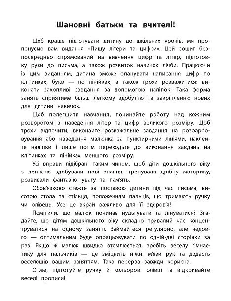 Каліграфія для дошкільнят. Пишу літери та цифри. Прописи із завданнями та наліпками - Катерина Смірнова (9789662845310) - Фото 2 Каліграфія для дошкільнят. Пишу літери та цифри. Прописи із завданнями та наліпками - Катерина Смірнова (9789662845310) - изображение 2