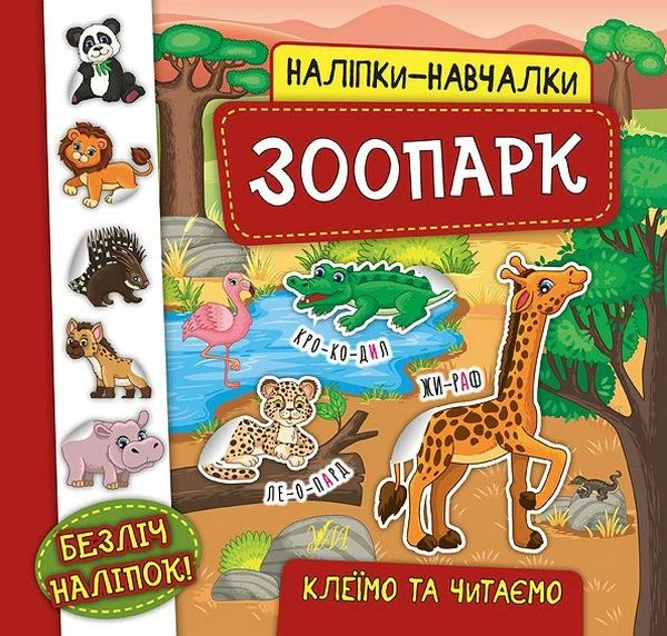 Книга Наліпки-навчалки. Зоопарк. Катерина Смірнова - Фото 1 Книга Наліпки-навчалки. Зоопарк. Катерина Смірнова - зображення 1
