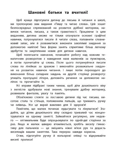 Каліграфія для дошкільнят. Пишу та читаю слова. Прописи із завданнями та наліпками - Катерина Смірнова (9789662845327) - изображение 2