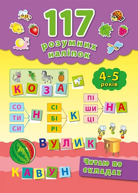 117 розумних наліпок. Читаю по складах. 4-5 років - Катерина Смірнова (9789662842876) - Фото 1 117 розумних наліпок. Читаю по складах. 4-5 років - Катерина Смірнова (9789662842876) - изображение 1