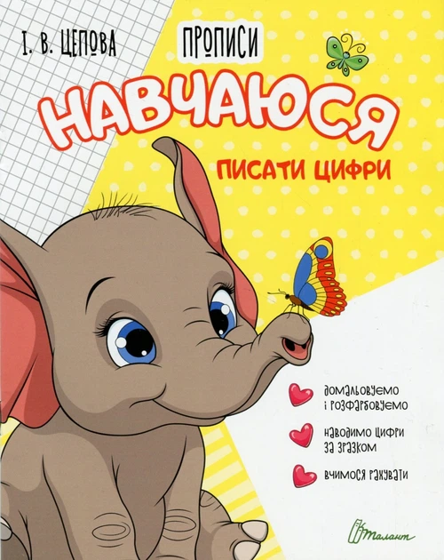 Книга Прописи. Навчаюся писати цифри. Частина 4. І. В. Цепова - Фото 1 Книга Прописи. Навчаюся писати цифри. Частина 4. І. В. Цепова - изображение 1