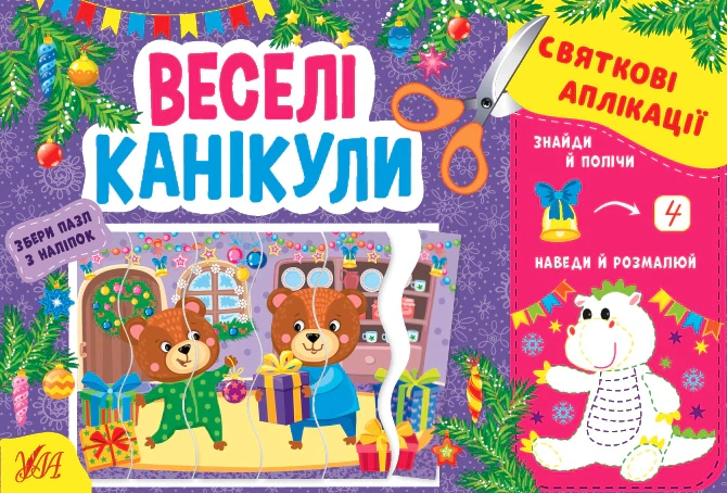 Книга Святкові аплікації. Веселі канікули. Ірина Цибань - Фото 1 Книга Святкові аплікації. Веселі канікули. Ірина Цибань - изображение 1