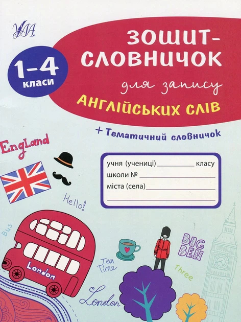 Зошит-словничок для запису англійських слів. 1-4 класи - Лариса Зінов'єва (9789662841398) - Фото 1 Зошит-словничок для запису англійських слів. 1-4 класи - Лариса Зінов'єва (9789662841398) - изображение 1