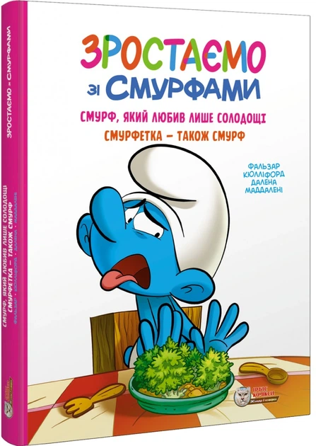 Комікс Смурф, який любив лише солодощі. Смурфетка — також смурф. Пейо - зображення 2