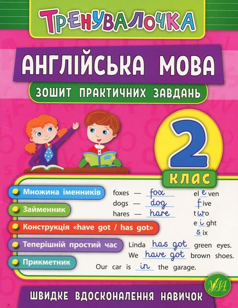 Тренувалочка. Англійська мова. 2 клас. Зошит практичних завдань - Юлія Чіміріс (9789662845570) - Фото 1 Тренувалочка. Англійська мова. 2 клас. Зошит практичних завдань - Юлія Чіміріс (9789662845570) - изображение 1