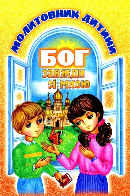 Книга Бог завжди зі мною. Молитовник дитини - Фото 1 Книга Бог завжди зі мною. Молитовник дитини - зображення 1