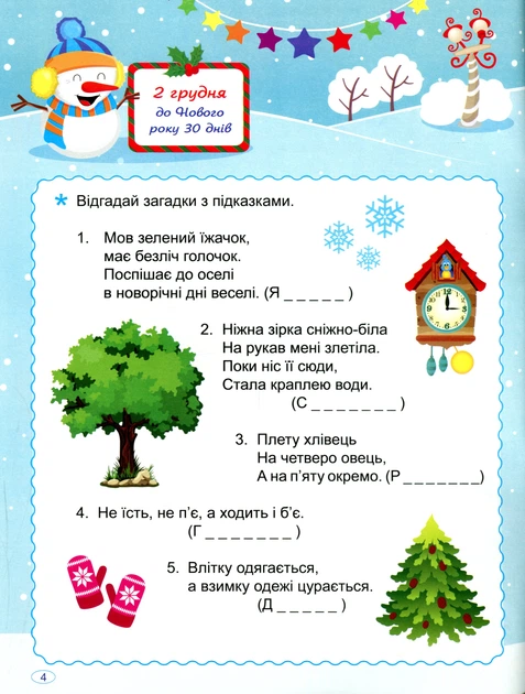 Книга В очікуванні Нового року. Адвент-календар. Оксана Алліна - Фото 4 Книга В очікуванні Нового року. Адвент-календар. Оксана Алліна - изображение 4