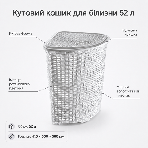 Кошик для білизни кутовий з кришкою і ручками, пластиковий, дизайн ротанг, 52 л, білий (106-WHITE) - зображення 6