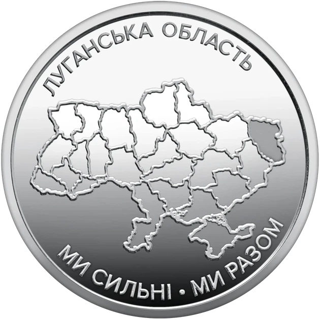 Ролик оборотных памятных монет "Мы сильные. Мы вместе. Луганская область" (в ролике 25 монет) 2025 год. 10 грн. - изображение 4