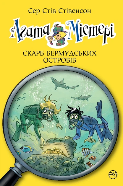 Книга «Агата Містері. Скарб Бермудських Островів. Книга 6». Автор - Стів Стівенсон - Фото 1 Книга «Агата Містері. Скарб Бермудських Островів. Книга 6». Автор - Стів Стівенсон - изображение 1