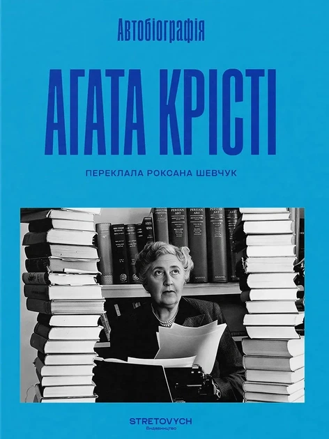 Книга «Автобіографія. Агата Крісті». Автор - Аґата Крісті - Фото 1 Книга «Автобіографія. Агата Крісті». Автор - Аґата Крісті - зображення 1