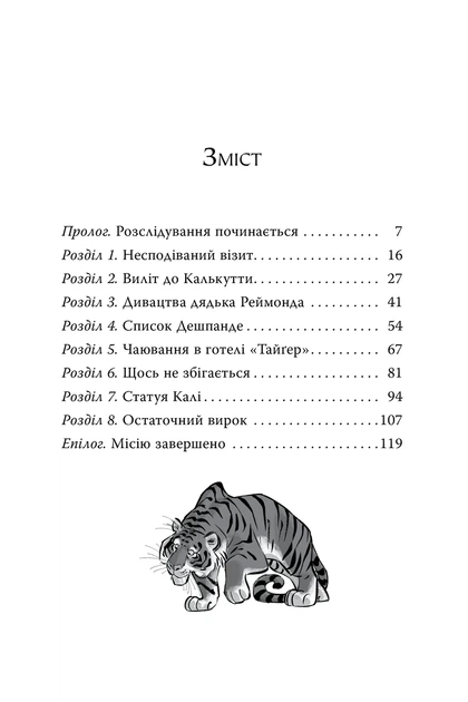 Книга «Агата Містері. Бенгальська перлина. Книга 2». Автор - Стів Стівенсон - Фото 2 Книга «Агата Містері. Бенгальська перлина. Книга 2». Автор - Стів Стівенсон - изображение 2