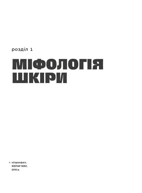 Книга «Шкіра. Недописана історія». Автор - Андрій Тараненко - зображення 7