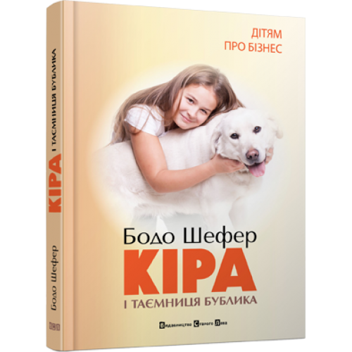 Дітям про бізнес. Бодо Шефер комплект із 2 книг (Кіра й таємниця бублика+ Пес на ім'я Мані, або Абетка грошей) - изображение 3