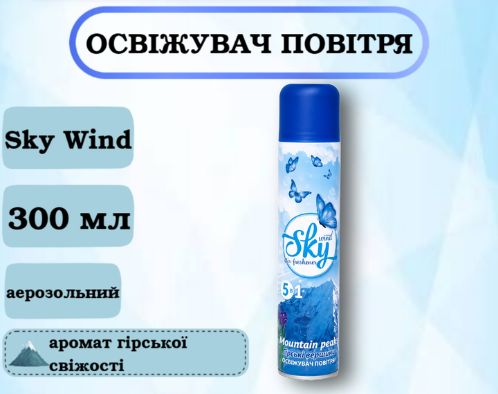 Освежитель воздуха Sky wind "Горные вершины" 300мл - Фото 1 Освежитель воздуха Sky wind "Горные вершины" 300мл - изображение 1