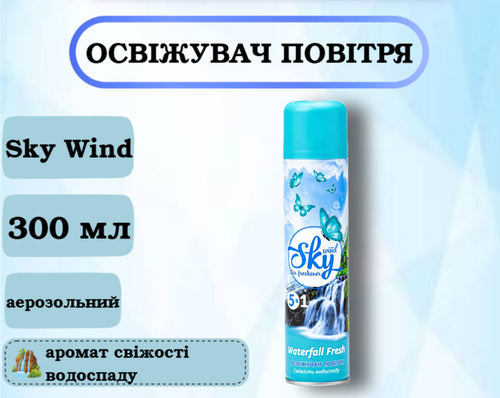 Освежитель воздуха Sky wind "Свежесть водопада" 300мл - Фото 1 Освежитель воздуха Sky wind "Свежесть водопада" 300мл - изображение 1