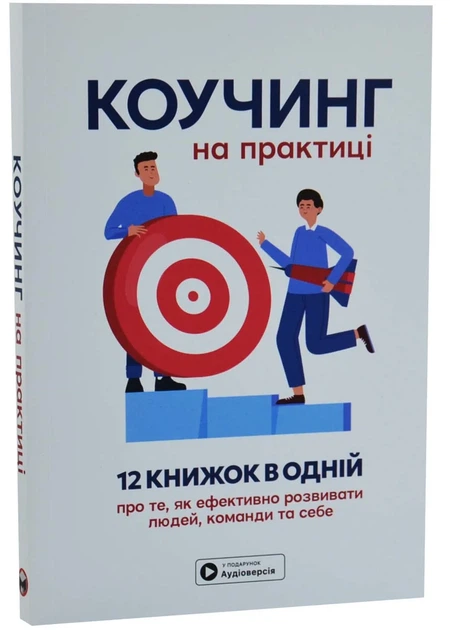 Коучинг на практиці. Збірник самарі українською мовою (м'яка обкладинка) - Фото 1 Коучинг на практиці. Збірник самарі українською мовою (м'яка обкладинка) - изображение 1