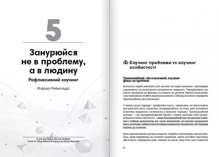 Коучинг на практиці. Збірник самарі українською мовою (м'яка обкладинка) - Фото 6 Коучинг на практиці. Збірник самарі українською мовою (м'яка обкладинка) - изображение 6