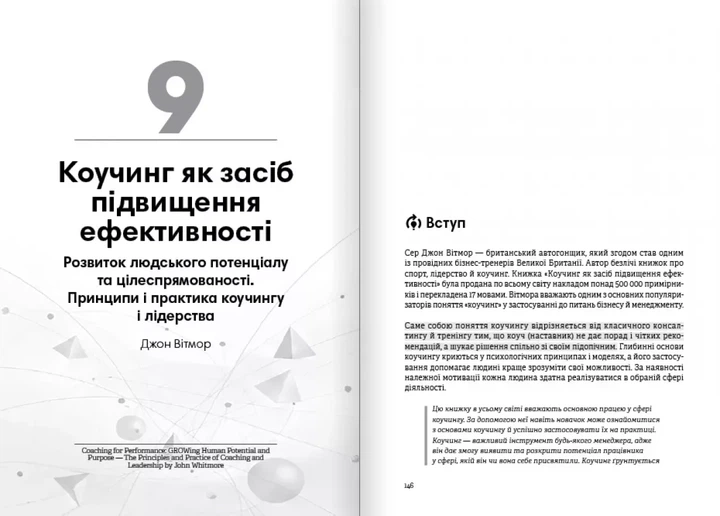 Коучинг на практиці. Збірник самарі українською мовою (м'яка обкладинка) - Фото 10 Коучинг на практиці. Збірник самарі українською мовою (м'яка обкладинка) - изображение 10