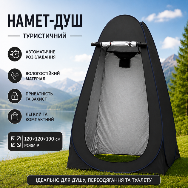 Палатка-душ туристическая автоматическая 120×120×190 см для душа, туалета и переодевание черная - Фото 1 Палатка-душ туристическая автоматическая 120×120×190 см для душа, туалета и переодевание черная - изображение 1