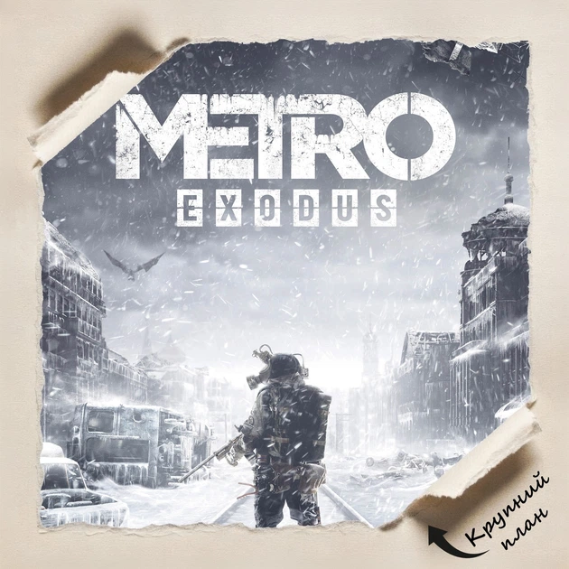 Постер Метро, Metro Exodus (2019), декор комнаты геймера, A3 42×30 см (id1795) - изображение 4